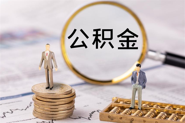 邵阳县今天离职明天能取公积金吗（当天离职可以取公积金吗）