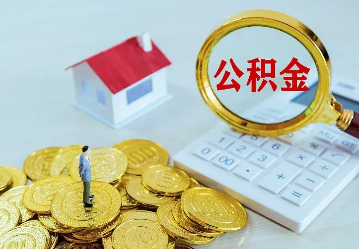邵阳县公积金怎样取出来急用（怎么取公积金出来）